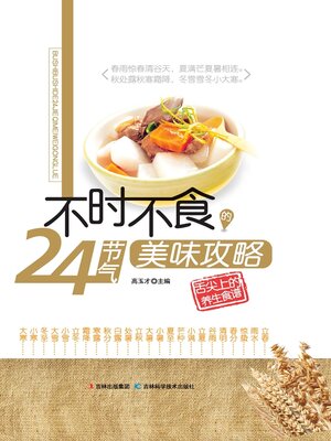 cover image of 不时不食24节气美味攻略